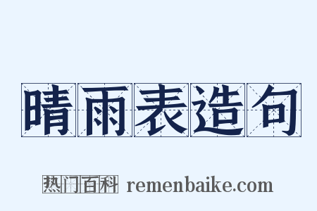 晴雨表造句是什么意思的图片